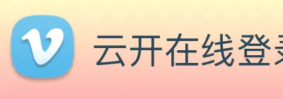 云开在线登录 Logo